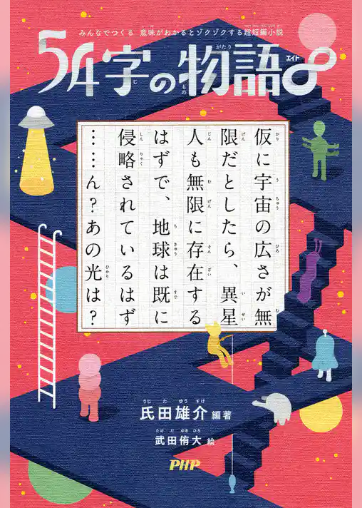 みんなでつくる　意味がわかるとゾクゾクする超短編小説 54字の物語∞
