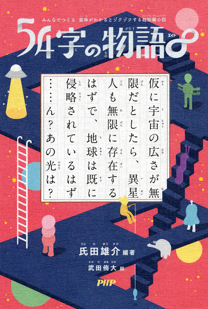 みんなでつくる 意味がわかるとゾクゾクする超短編小説 54字の物語∞