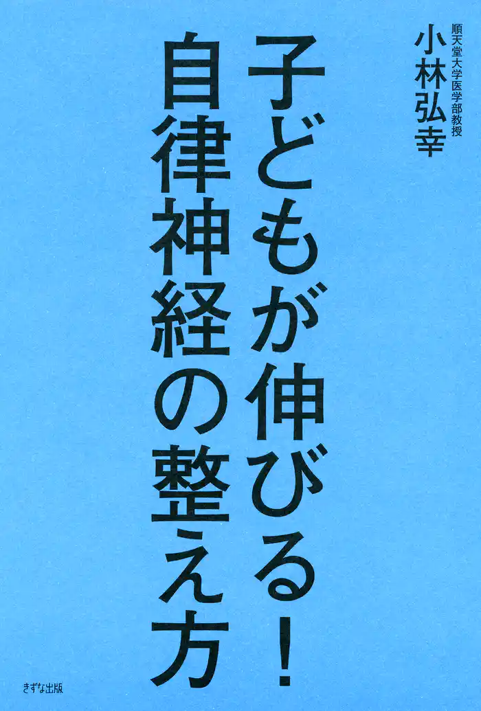 子どもが伸びる! 自律神経の整え方(きずな出版)