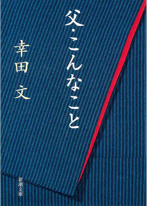 父・こんなこと（新潮文庫）
