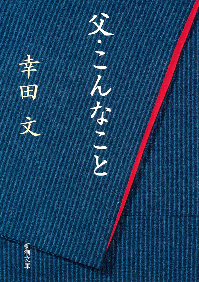父・こんなこと(新潮文庫)