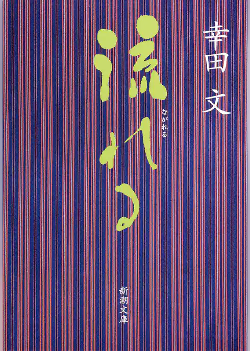 流れる（新潮文庫）