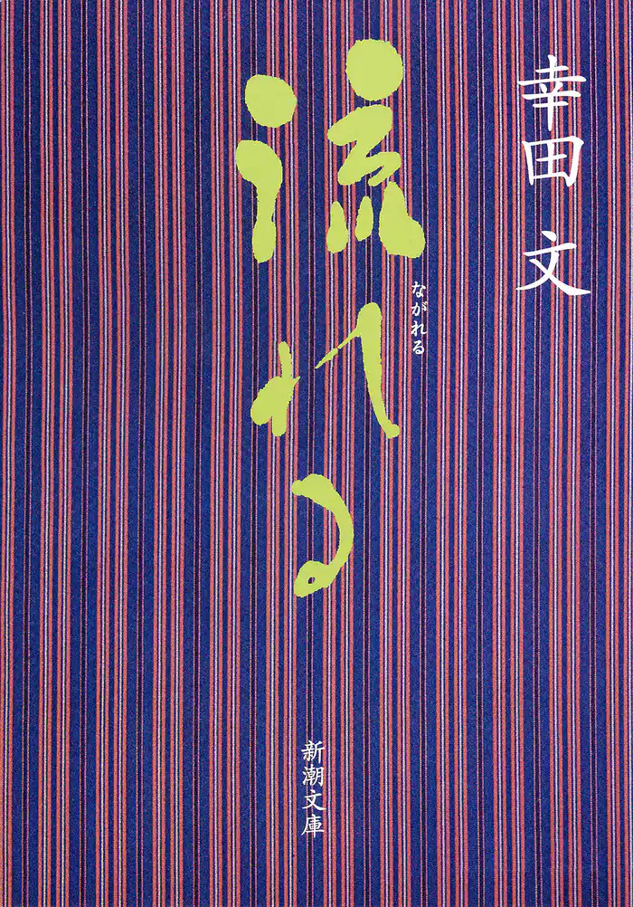 流れる(新潮文庫)