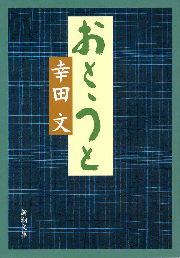 おとうと(新潮文庫)