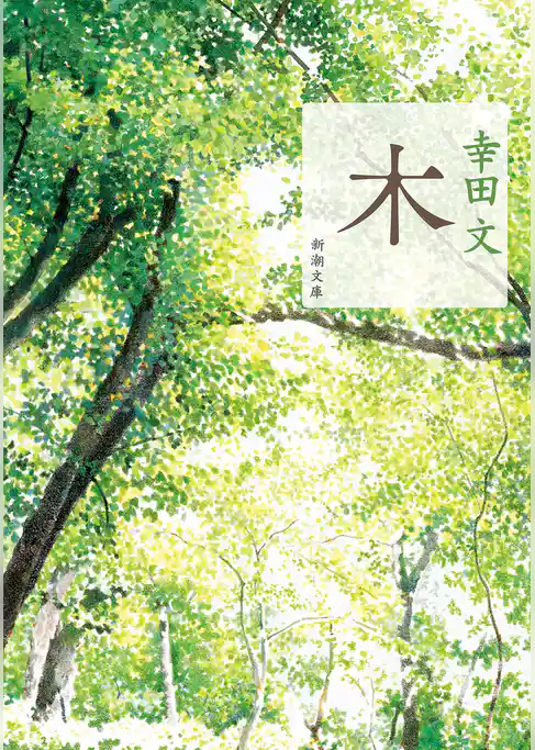 木（新潮文庫）