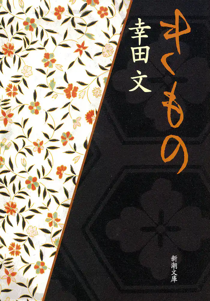 きもの(新潮文庫)