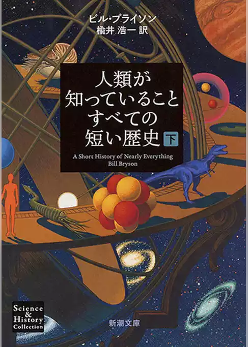人類が知っていることすべての短い歴史