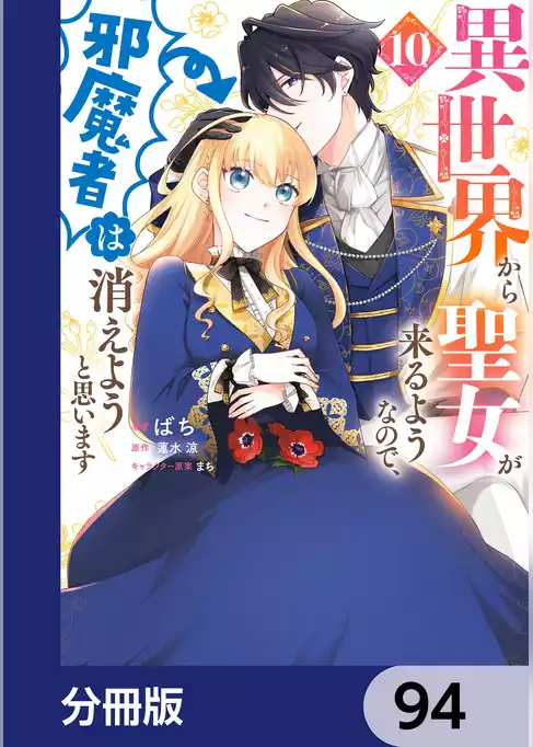 異世界から聖女が来るようなので、邪魔者は消えようと思います【分冊版】