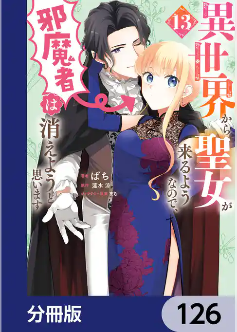 異世界から聖女が来るようなので、邪魔者は消えようと思います【分冊版】