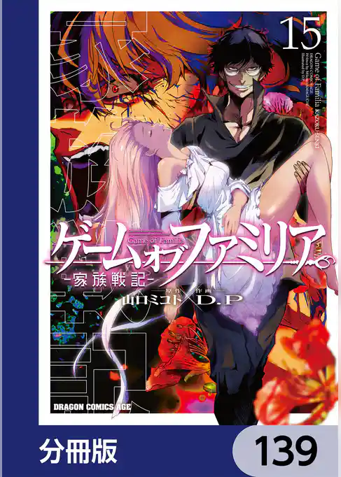 ゲーム　オブ　ファミリア-家族戦記-【分冊版】