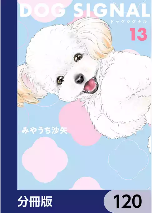 DOG　SIGNAL【分冊版】