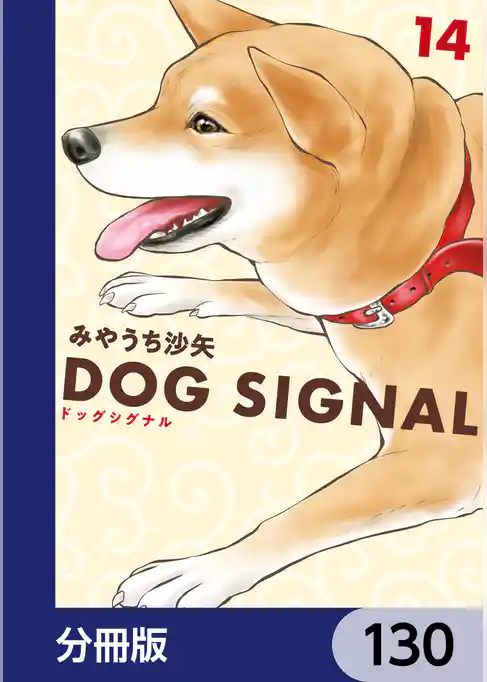 DOG　SIGNAL【分冊版】