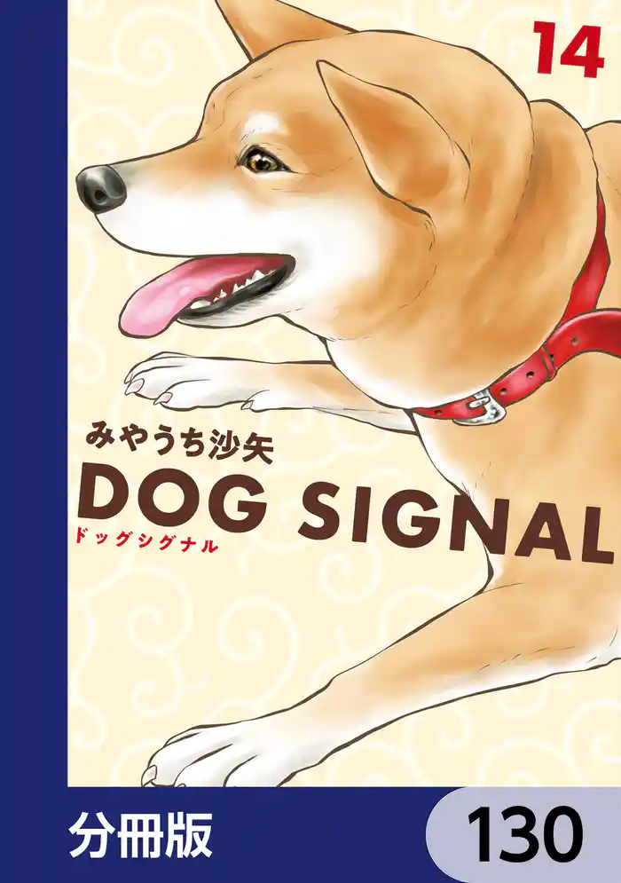 DOG　SIGNAL【分冊版】　130