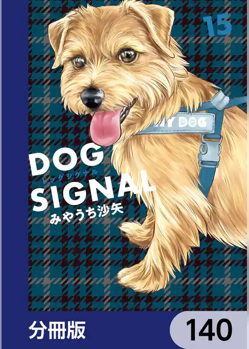 DOG　SIGNAL【分冊版】