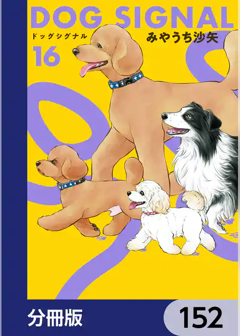 DOG SIGNAL【分冊版】