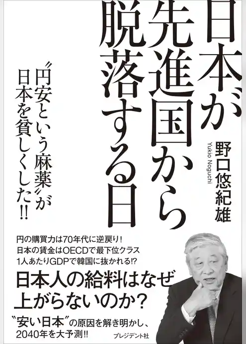 日本が先進国から脱落する日――“円安という麻薬”が日本を貧しくした！！