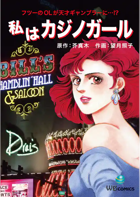 私はカジノガール