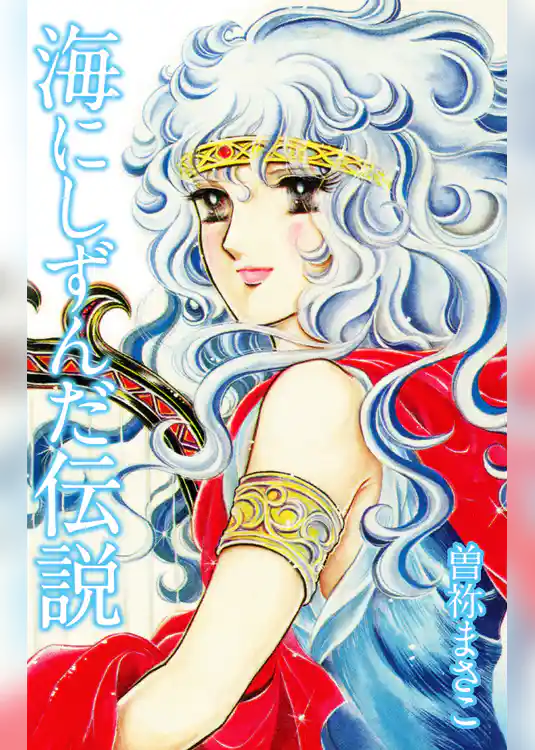 海にしずんだ伝説