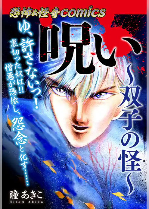 恐怖＆怪奇Comics　呪い～双子の怪～