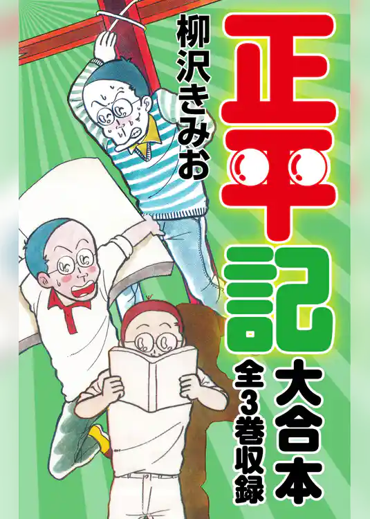 正平記　大合本　全3巻収録