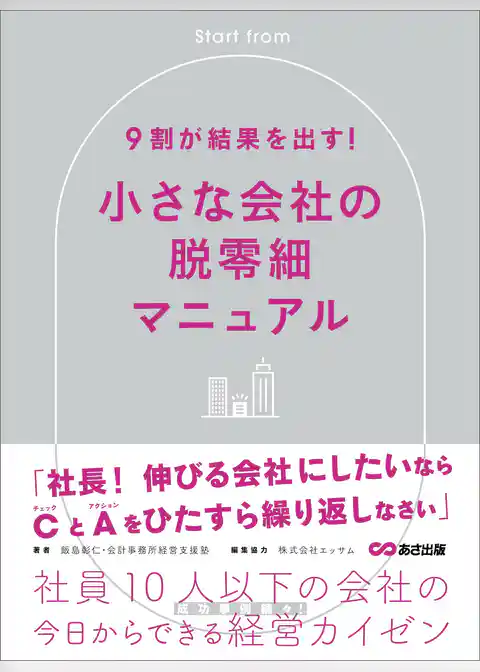 ９割が結果を出す！小さな会社の脱零細――社員１０人以下の会社の今日からできる経営カイゼン