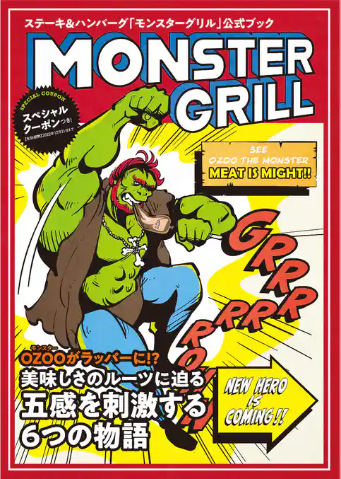 MONSTER GRILL～ステーキ・ハンバーグ「モンスターグリル」公式ファンブック～
