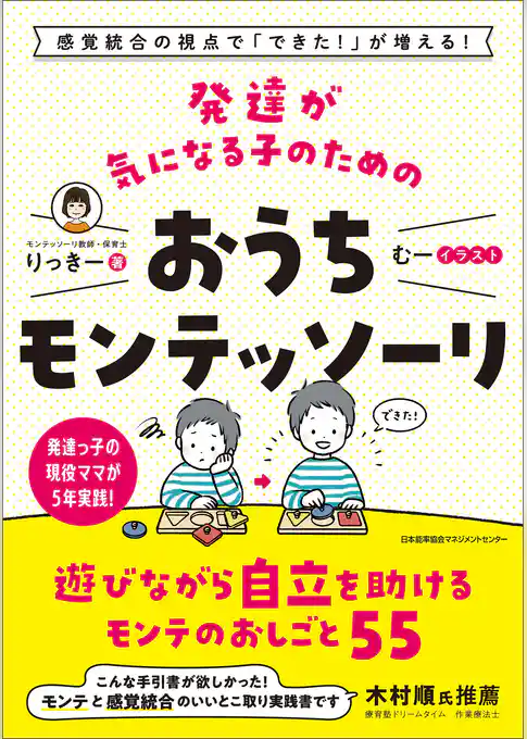 感覚統合の視点で「できた！」が増える！　発達が気になる子のためのおうちモンテッソーリ