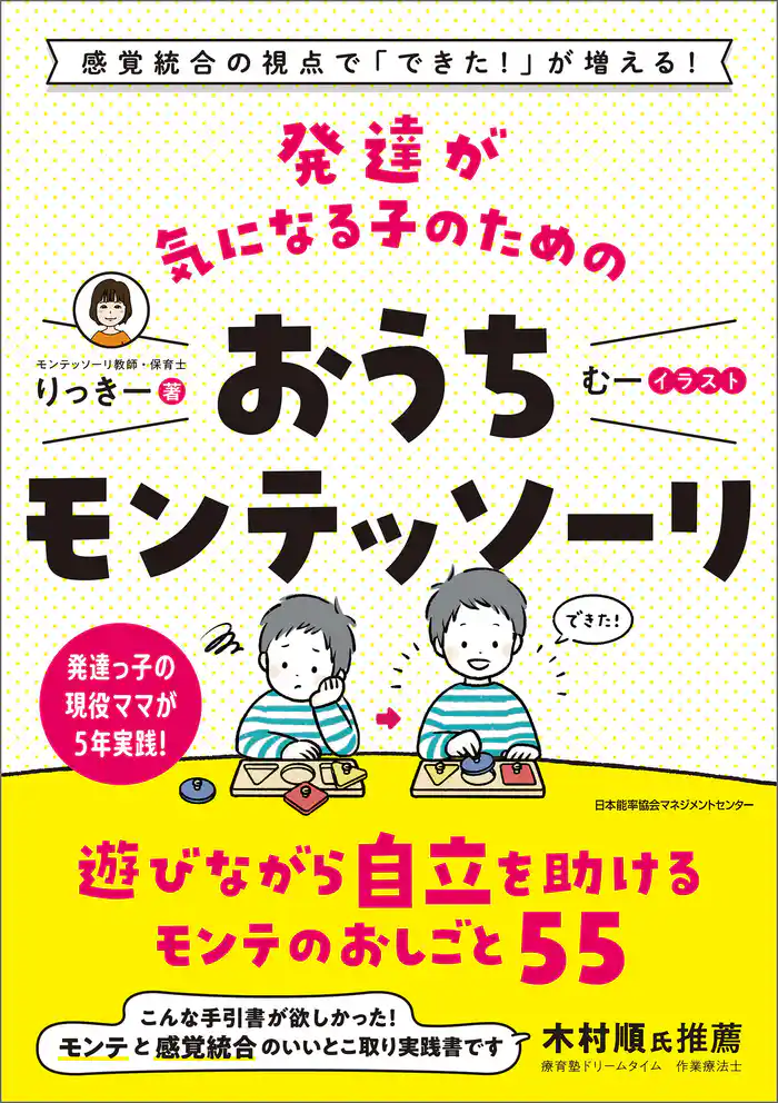 感覚統合の視点で「できた!」が増える! 発達が気になる子のためのおうちモンテッソーリ