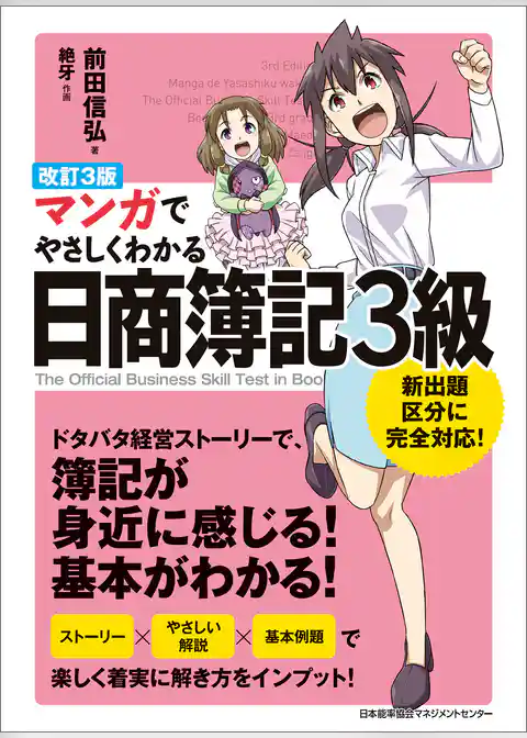 改訂３版 マンガでやさしくわかる日商簿記３級