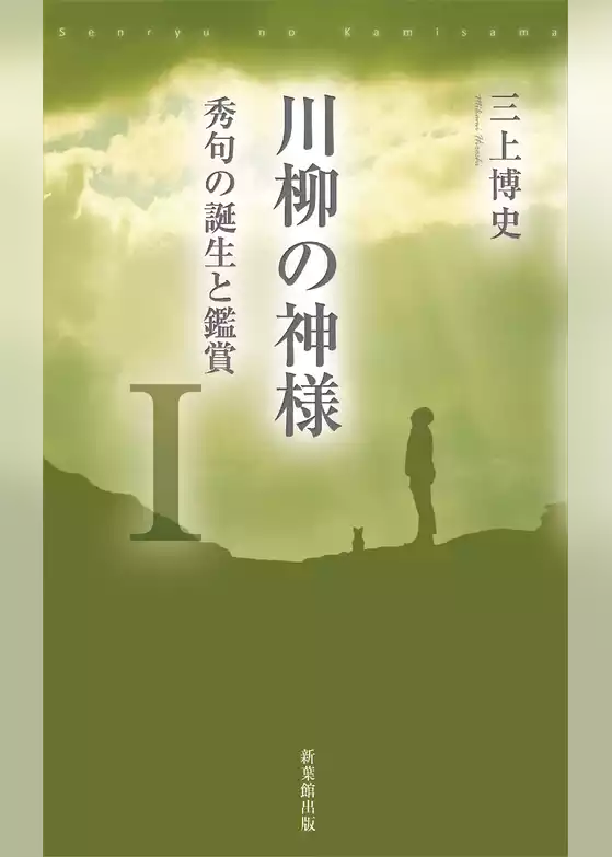 川柳の神様Ⅰ