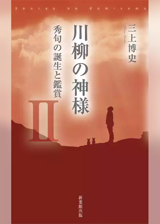 川柳の神様Ⅱ