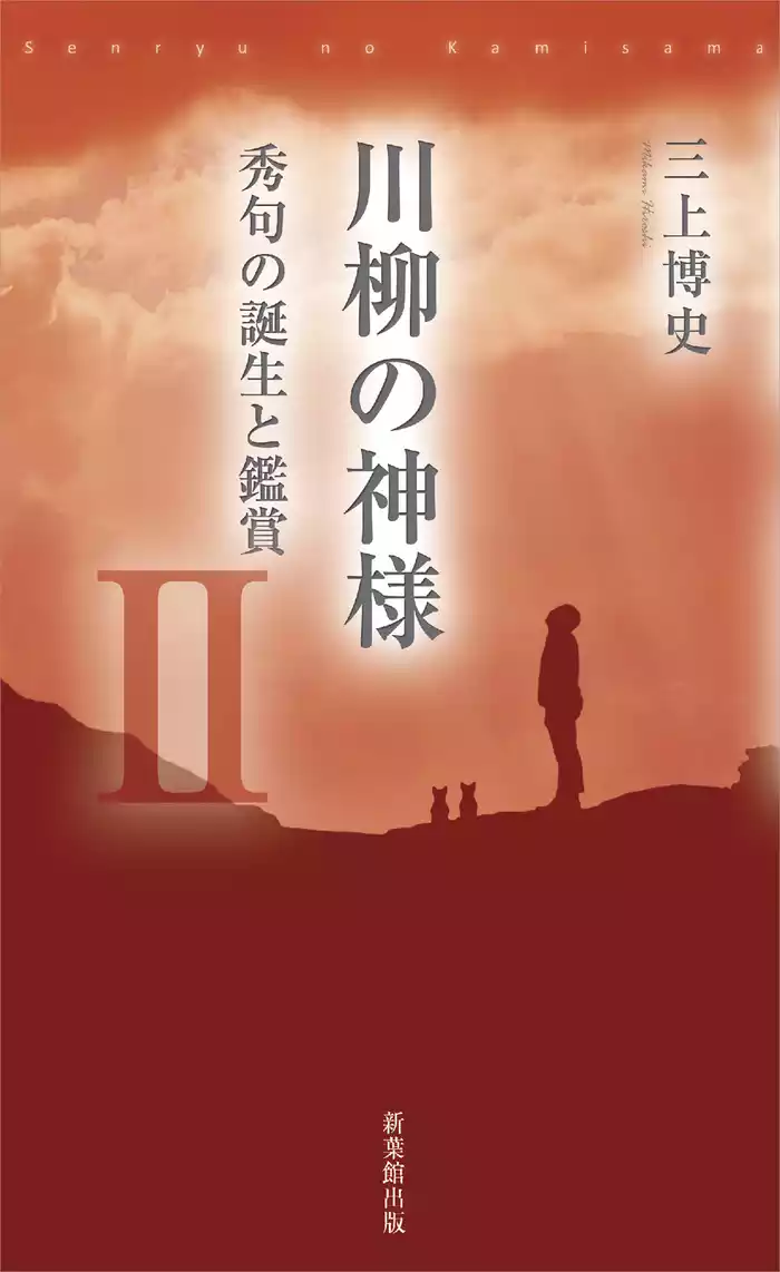 川柳の神様Ⅱ