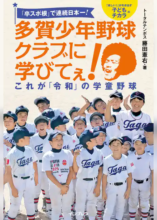 「卒スポ根」で連続日本一！ 多賀少年野球クラブに学びてぇ！ これが「令和」の学童野球