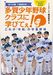 「卒スポ根」で連続日本一！ 多賀少年野球クラブに学びてぇ！ これが「令和」の学童野球