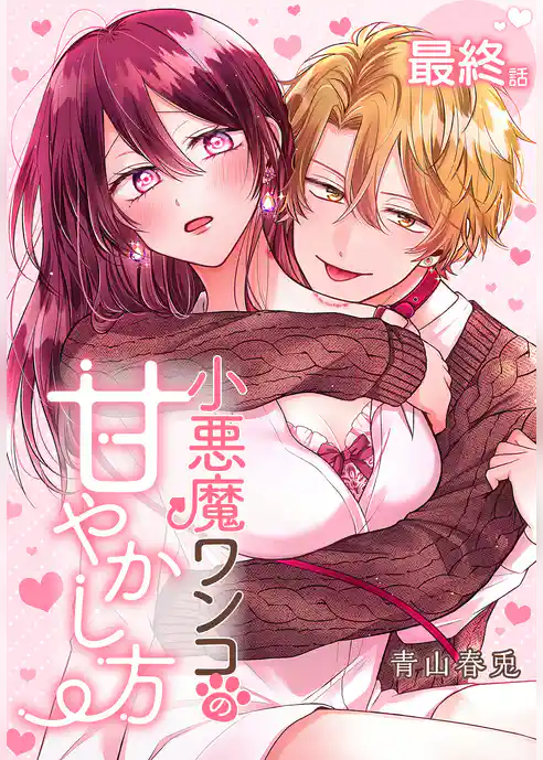 小悪魔ワンコの甘やかし方［ばら売り］