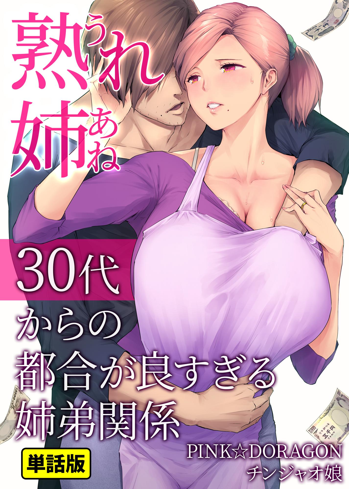 熟れ姉～30代からの都合が良すぎる姉弟関係～【単話版】(マンガ) - 電子書籍 | U-NEXT 初回600円分無料