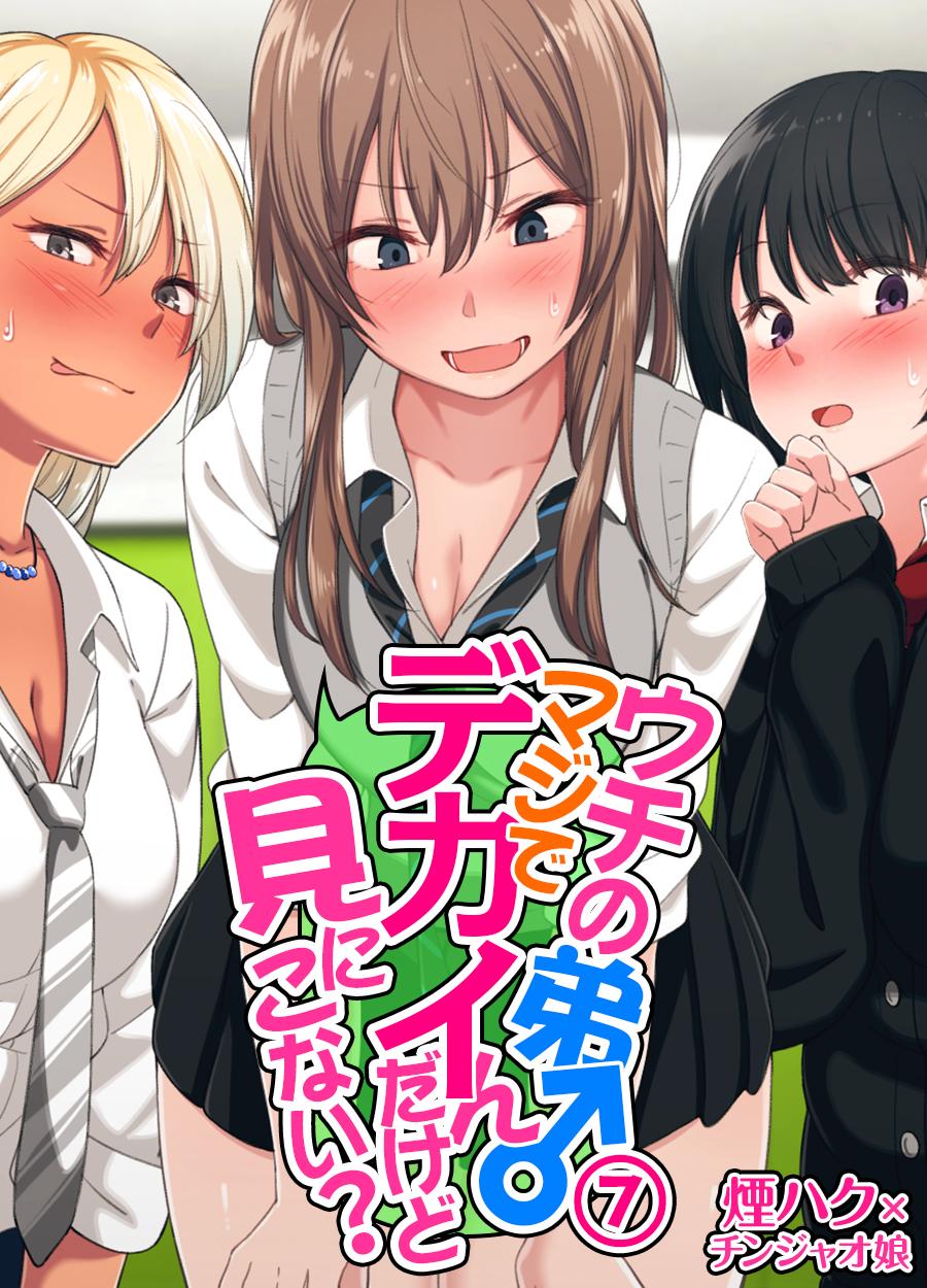 ウチの弟マジでデカイんだけど見にこない？(マンガ) - 電子書籍 | U-NEXT 初回600円分無料