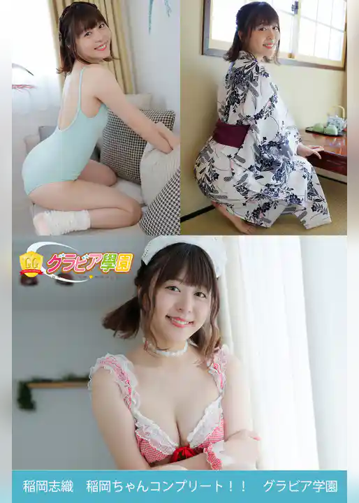 稲岡志織　稲岡ちゃんコンプリート！！　グラビア学園