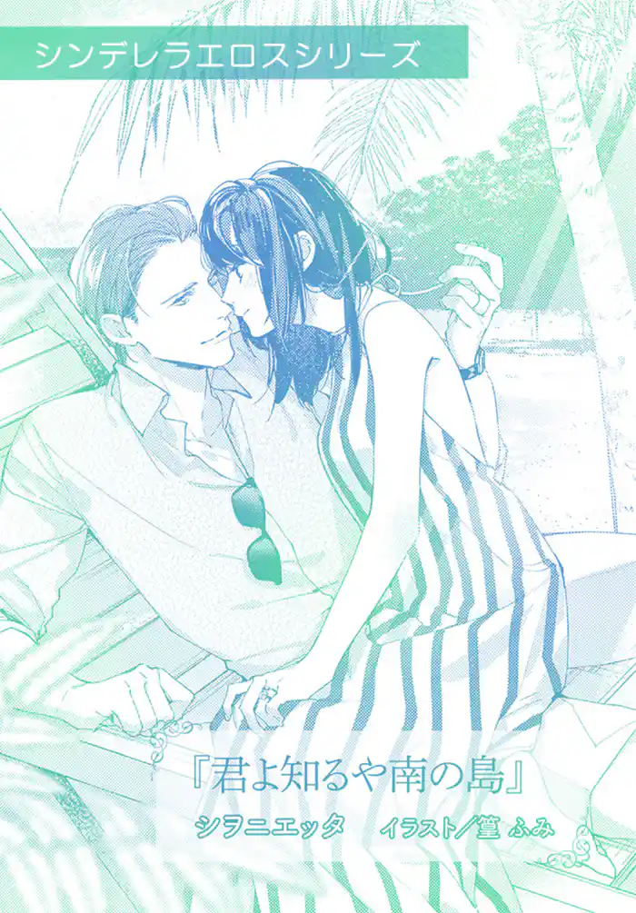 君よ知るや南の島【単話配信】