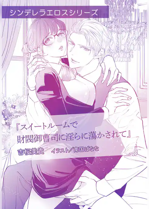 スイートルームで財閥御曹司に淫らに蕩かされて【単話配信】