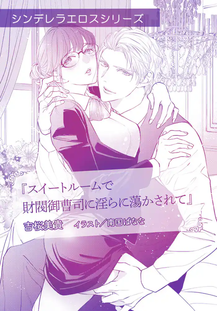 スイートルームで財閥御曹司に淫らに蕩かされて【単話配信】