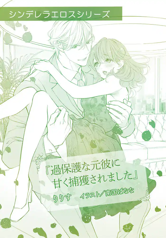 過保護な元彼に甘く捕獲されました【単話配信】