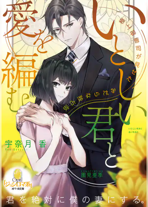 いとしい君と愛を編む　極上御曹司が見せたみだらな独占欲