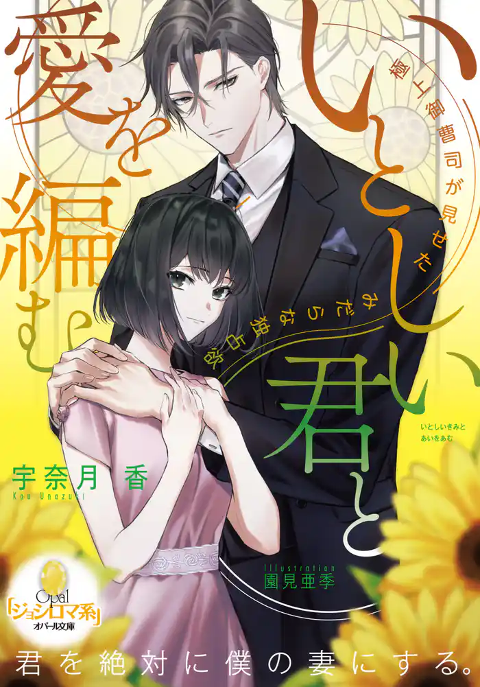 いとしい君と愛を編む 極上御曹司が見せたみだらな独占欲