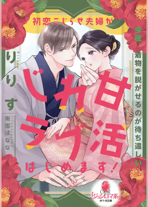 初恋こじらせ夫婦がじれ甘ラブ活はじめます！