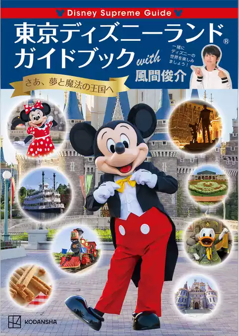 Ｄｉｓｎｅｙ　Ｓｕｐｒｅｍｅ　Ｇｕｉｄｅ　東京ディズニーランドガイドブック　ｗｉｔｈ　風間俊介