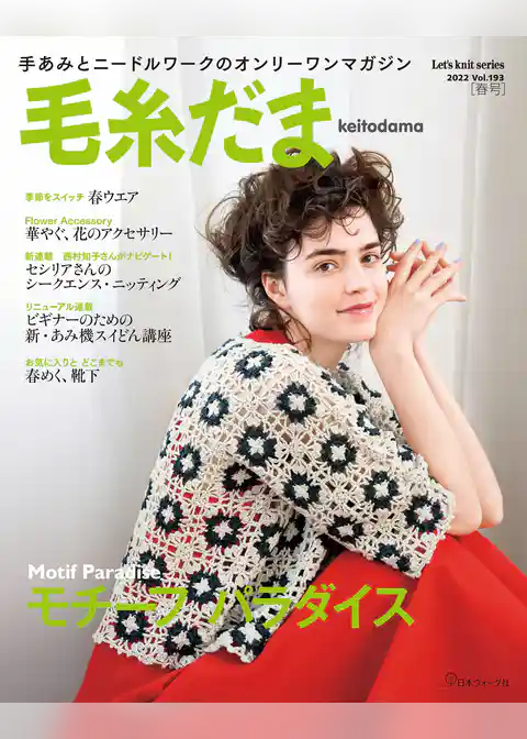 毛糸だま　2022年　春号　vol.193