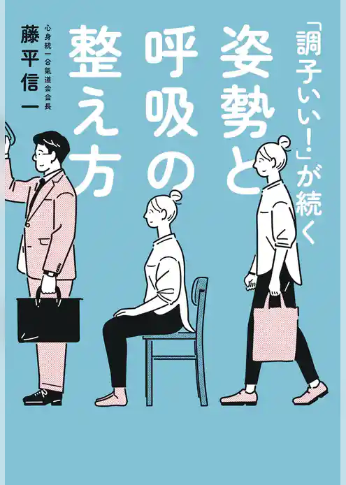 「調子いい！」が続く姿勢と呼吸の整え方