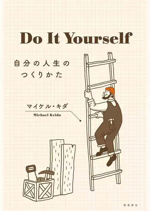 Do It Yourself 自分の人生のつくりかた