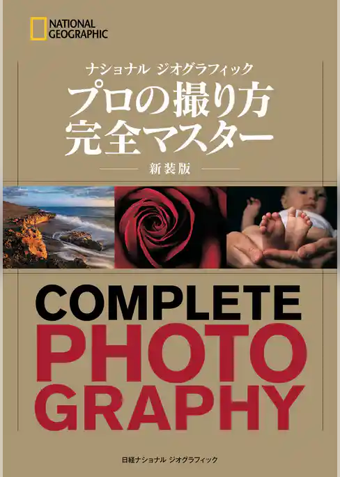 ナショナル ジオグラフィック　プロの撮り方 完全マスター 新装版